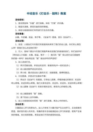 幼儿园中班音乐教案《打击乐―鼓阵》 包含反思预览