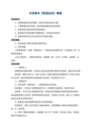 幼儿园大班美术教案《帆船运动》 包含反思