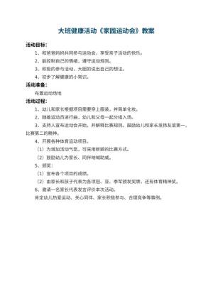 幼儿园大班健康活动教案《家园运动会》预览