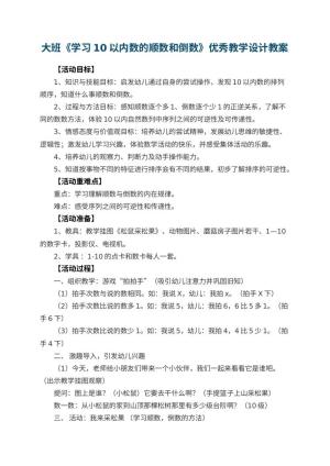 幼儿园大班《学习10以内数的顺数和倒数》优秀教学设计预览