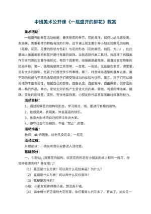 幼儿园中班美术公开课教案《一瓶盛开的鲜花》 包含反思预览