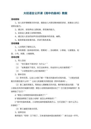 幼儿园大班语言公开课教案《雨中的森林》 包含反思预览