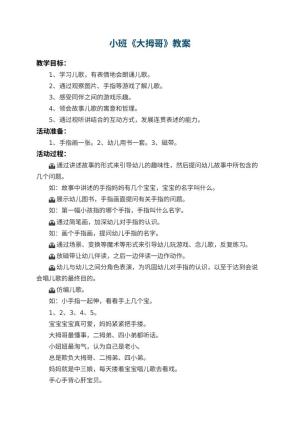 幼儿园小班教案《大拇哥》 包含反思预览