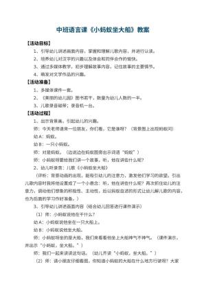 幼儿园中班语言课教案《小蚂蚁坐大船》 包含反思预览