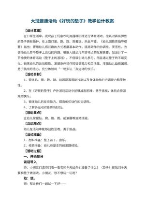 幼儿园大班健康活动《好玩的垫子》教学设计 包含反思预览