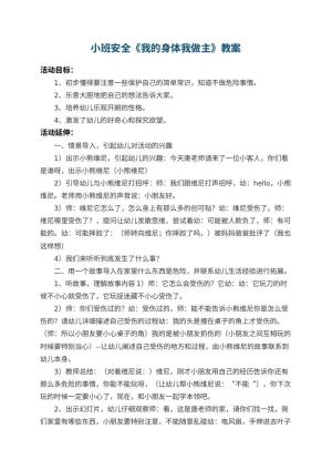 幼儿园小班安全教案《我的身体我做主》 包含反思