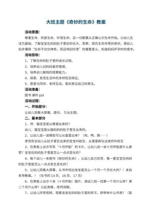 幼儿园大班主题教案《奇妙的生命》 包含反思