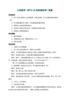 幼儿园小班数学教案《学习15的按量排序》 包含反思