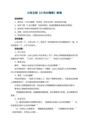 幼儿园小班主题优秀教案《小鸟分糖果》 包含反思预览