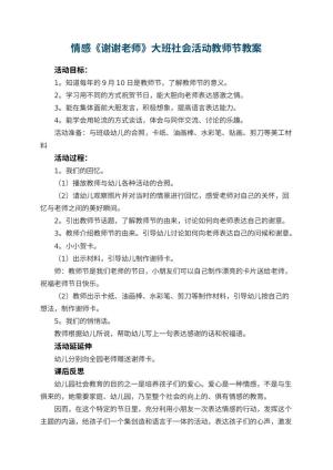 幼儿园情感教案《谢谢老师》大班社会活动教师节 包含反思预览