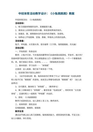 幼儿园中班体育活动教学设计：《小兔跳跳跳》 包含反思预览