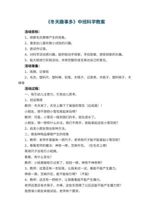 幼儿园教案《冬天趣事多》中班科学