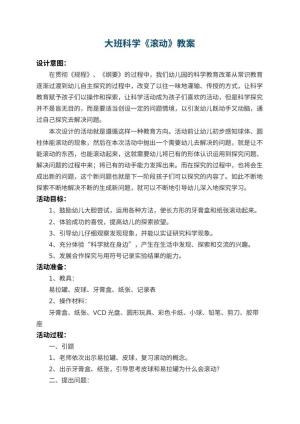 幼儿园大班科学教案《滚动》 包含反思预览