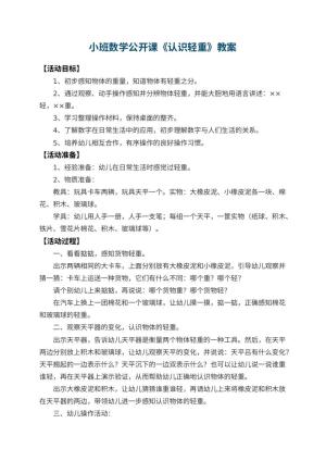 幼儿园小班数学公开课教案《认识轻重》 包含反思预览