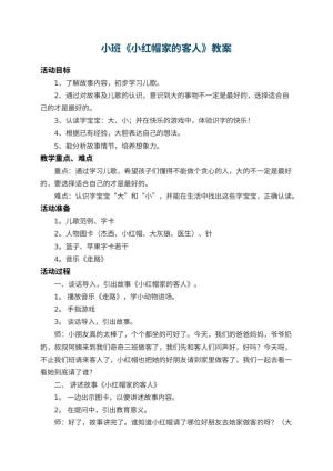 幼儿园小班教案《小红帽家的客人》 包含反思