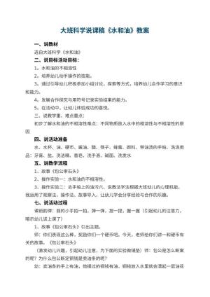 幼儿园大班科学说课稿《水和油》 包含反思预览