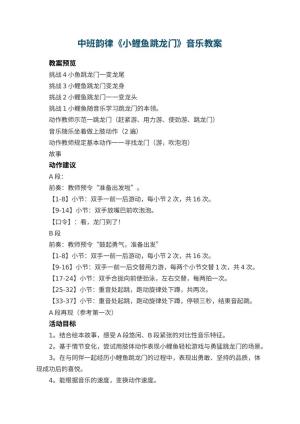 幼儿园中班韵律教案《小鲤鱼跳龙门》音乐预览