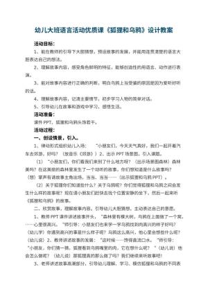 幼儿园幼儿大班语言活动优质课《狐狸和乌鸦》教案设计