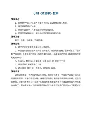 幼儿园小班教案《红星歌》 包含反思