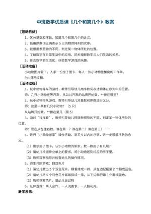 幼儿园中班数学优质课教案《几个和第几个》 包含反思