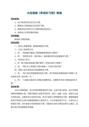 幼儿园大班健康教案《养成好习惯》 包含反思