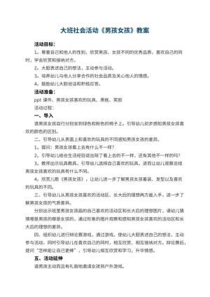 幼儿园大班社会活动《男孩女孩》教案 包含反思预览