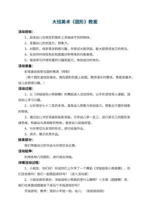 幼儿园大班美术教案《圆形》
