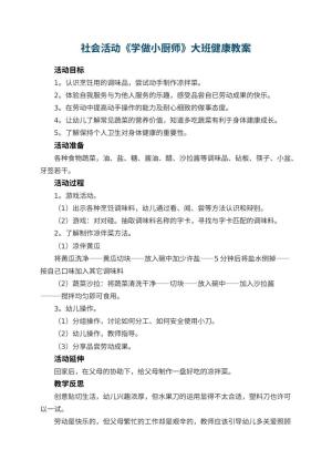 幼儿园社会活动《学做小厨师》大班健康教案 包含反思预览