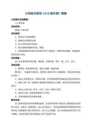 幼儿园小班音乐游戏教案《小小音乐家》 包含反思预览