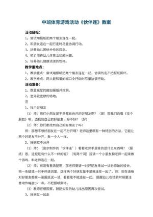 幼儿园中班体育游戏活动教案《伙伴连》 包含反思预览