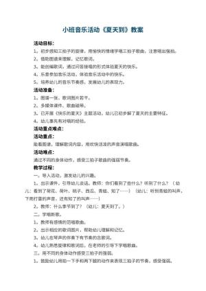 幼儿园小班音乐活动教案《夏天到》 包含反思预览