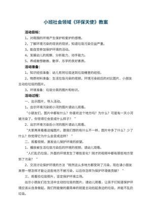 幼儿园小班社会领域教案《环保天使》 包含反思