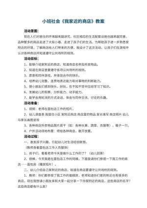 幼儿园小班社会教案《我家近的商店》 包含反思预览