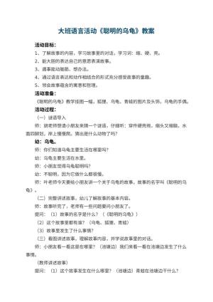 幼儿园大班语言活动教案《聪明的乌龟》 包含反思