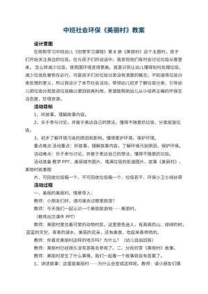 幼儿园中班社会环保教案《美丽村》