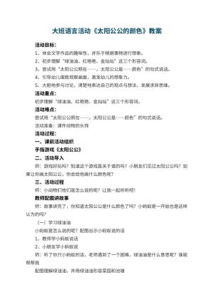 幼儿园大班语言活动《太阳公公的颜色》教案 包含反思预览
