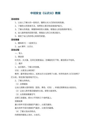 幼儿园中班安全教案《认识火》 包含反思预览