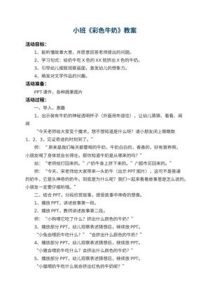 幼儿园小班教案《彩色牛奶》 包含反思预览