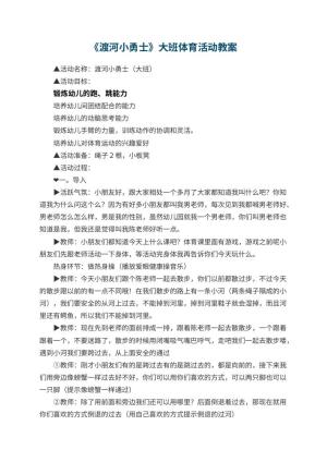 幼儿园《渡河小勇士》教案大班体育活动