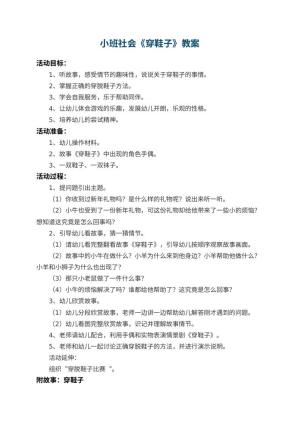 幼儿园小班社会教案《穿鞋子》 包含反思预览