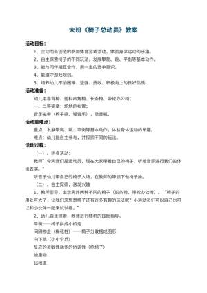 幼儿园大班教案《椅子总动员》 包含反思预览