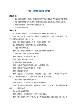 幼儿园小班教案《响瓶摇摇》 包含反思