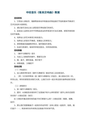 幼儿园中班音乐教案《餐具交响曲》 包含反思预览