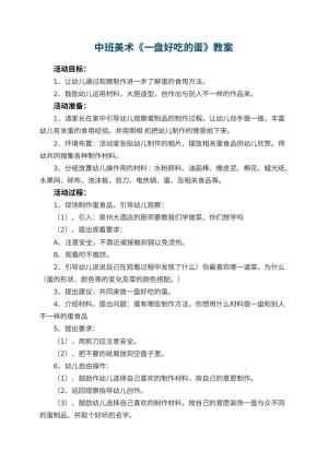 幼儿园中班美术教案《一盘好吃的蛋》 包含反思预览