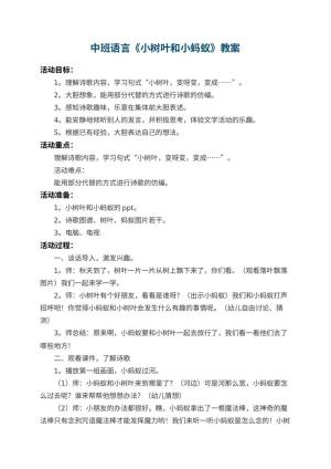 幼儿园中班语言教案《小树叶和小蚂蚁》 包含反思预览