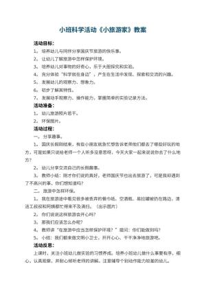 幼儿园小班科学活动教案《小旅游家》 包含反思预览