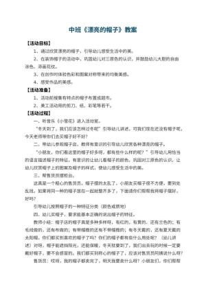 幼儿园中班教案《漂亮的帽子》 包含反思