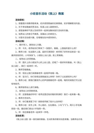 小班音乐活动教案《我上幼儿园》 包含反思预览