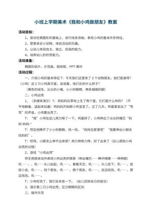 幼儿园小班上学期美术教案《我和小鸡做朋友》预览