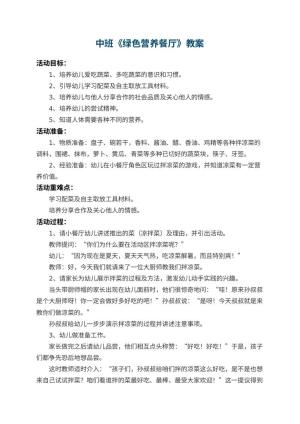 幼儿园中班教案《绿色营养餐厅》 包含反思预览